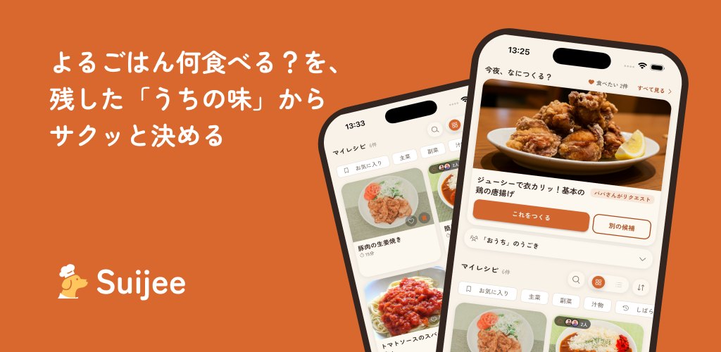 Suijee — よるごはん何食べる？を、残した「うちの味」からサクッと決める。ホーム画面とレシピ一覧